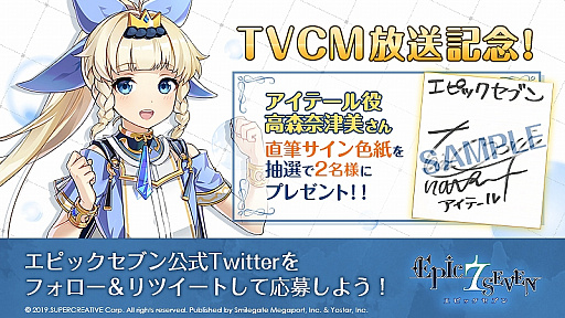 画像ギャラリー No.004のサムネイル画像 / 「Epic Seven」のTVCMがスタート。声優・高森奈津美さんの直筆サイン色紙が当たるキャンペーンも