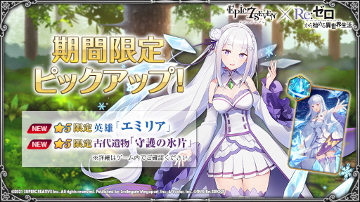 画像ギャラリー No.006のサムネイル画像 / 「Epic Seven」,「Re:ゼロから始める異世界生活」とのコラボを開始。エミリアやレムなどのピックアップが開催中