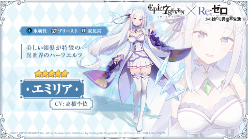 画像ギャラリー No.007のサムネイル画像 / 「Epic Seven」,「Re:ゼロから始める異世界生活」とのコラボを開始。エミリアやレムなどのピックアップが開催中