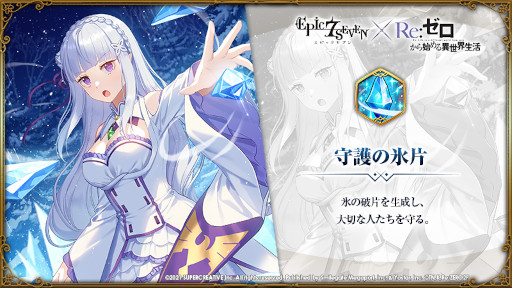画像ギャラリー No.008のサムネイル画像 / 「Epic Seven」,「Re:ゼロから始める異世界生活」とのコラボを開始。エミリアやレムなどのピックアップが開催中
