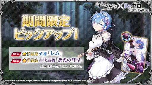 画像ギャラリー No.009のサムネイル画像 / 「Epic Seven」,「Re:ゼロから始める異世界生活」とのコラボを開始。エミリアやレムなどのピックアップが開催中