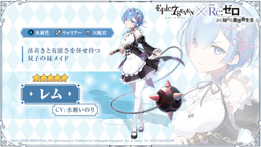 画像ギャラリー No.010のサムネイル画像 / 「Epic Seven」,「Re:ゼロから始める異世界生活」とのコラボを開始。エミリアやレムなどのピックアップが開催中