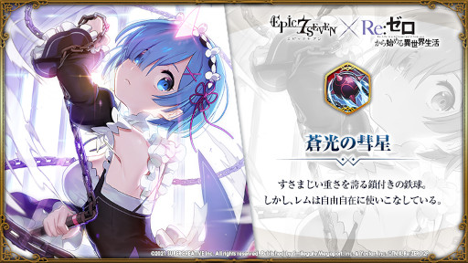 画像ギャラリー No.011のサムネイル画像 / 「Epic Seven」,「Re:ゼロから始める異世界生活」とのコラボを開始。エミリアやレムなどのピックアップが開催中