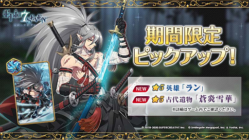 画像ギャラリー No.001のサムネイル画像 / 「Epic Seven」,新規英雄“ラン”と新規古代遺物“蒼炎雪華”,期間限定召喚でピックアップ中