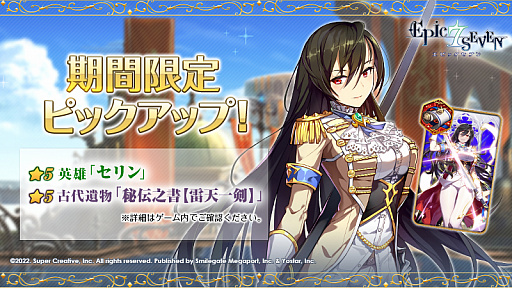 画像ギャラリー No.001のサムネイル画像 / 「Epic Seven」，★5英雄「セリン」の期間限定ピックアップ開催中