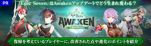 画像ギャラリー No.001のサムネイル画像 / 【PR】「Epic Seven」はAwakenアップデートでどう生まれ変わる? 復帰を考えているプレイヤーに,改善された点や進化のポイントを紹介
