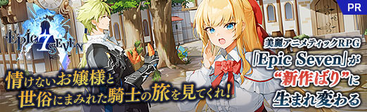画像ギャラリー No.038のサムネイル画像 / 情けないお嬢様と世俗にまみれた騎士の旅を見てくれ! 美麗アニメティックRPG「Epic Seven」が“新作ばり”に生まれ変わる【PR】