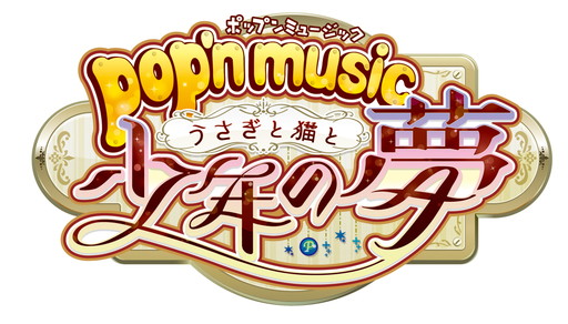 画像ギャラリー No.001のサムネイル画像 / 「pop’n music うさぎと猫と少年の夢」が稼働開始。「ときレス」とのコラボも