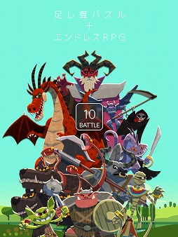画像ギャラリー No.010のサムネイル画像 / 中 裕司氏が率いるプロペが手がけたパズルRPG「10BATTLE」,iOS/Android版が配信開始