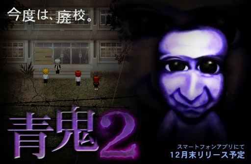 画像ギャラリー No.001のサムネイル画像 / 今度は廃校が舞台,人気ホラーゲームの続編「青鬼2」が12月下旬にリリース