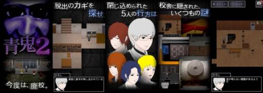 画像ギャラリー No.002のサムネイル画像 / 「青鬼」がスマホアプリにやってきた。ホラー系脱出ゲーム「青鬼2」が配信開始。青鬼が徘徊する「廃校」からの脱出を目指そう