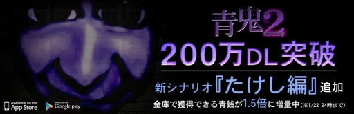 画像ギャラリー No.001のサムネイル画像 / 「青鬼2」が累計200万DLを突破。1月22日まで金庫で獲得できる“青銭”が1.5倍に。新シナリオ「たけし編」も配信開始