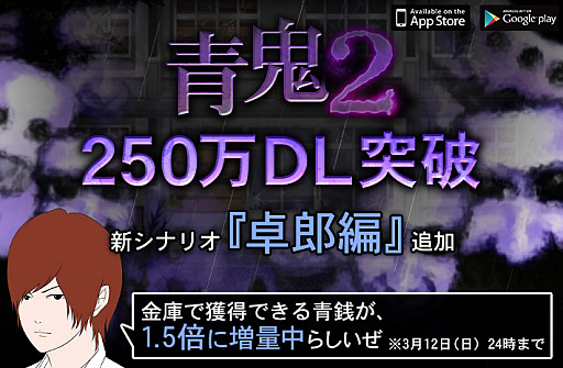画像ギャラリー No.001のサムネイル画像 / 「青鬼2」の新シナリオ“卓郎編”が配信開始。入手青銭が1.5倍になるキャンペーンも