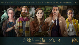 ファンタスティック・ビーストと魔法使いの事件簿
