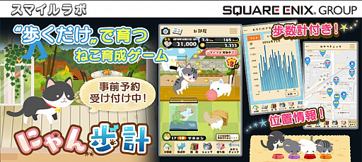 画像ギャラリー No.002のサムネイル画像 / 歩くだけでネコが育つゲームアプリ「にゃん歩計」の事前登録受付がスタート