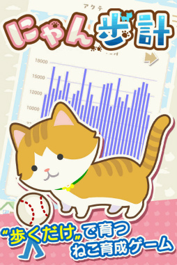 画像ギャラリー No.003のサムネイル画像 / 歩いて“ねこ”を育てよう,歩数計付き育成ゲーム「にゃん歩計」が配信中
