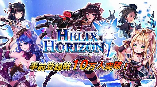 画像ギャラリー No.001のサムネイル画像 / 「ヘリックスホライゾン」，事前登録者数が10万を突破