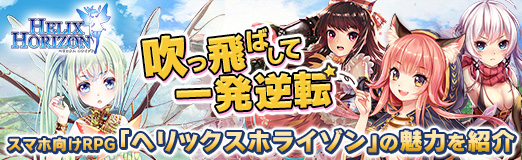 画像ギャラリー No.002のサムネイル画像 / 【PR】爽快，吹っ飛ばして一発逆転。スマホ向けRPG「ヘリックスホライゾン」の魅力を紹介