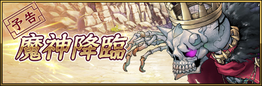 画像ギャラリー No.001のサムネイル画像 / 「ヘリックスホライゾン」,ワールドイベント“魔神降臨”が再実施決定