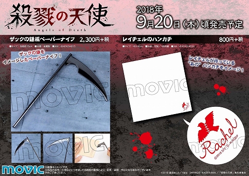 画像ギャラリー No.001のサムネイル画像 / 「殺戮の天使」,グッズ「レイチェルのハンカチ」と「ザックの鎌風ペーパーナイフ」が9月に発売