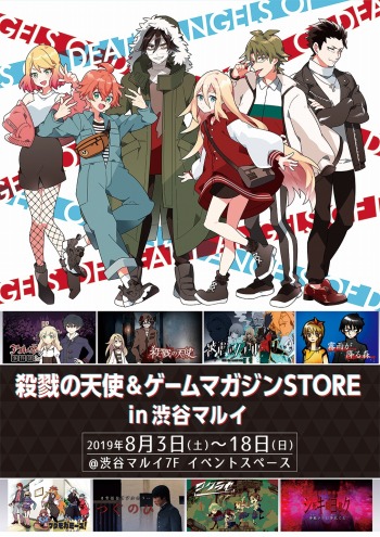 画像ギャラリー No.001のサムネイル画像 / 「殺戮の天使」と「ゲームマガジン」の物販イベントが8月3日より渋谷マルイで開催