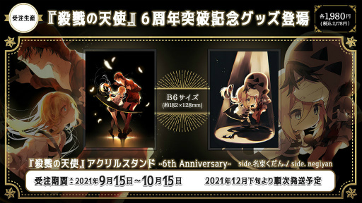 画像ギャラリー No.001のサムネイル画像 / 「殺戮の天使」6周年アクリルスタンドが受注受付を開始