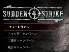 「サドン ストライク 4」日本語版のプレイ動画が公開。連合軍，ソ連軍，ドイツ軍のキャンペーンや9人の司令官，100種類以上のユニットを紹介