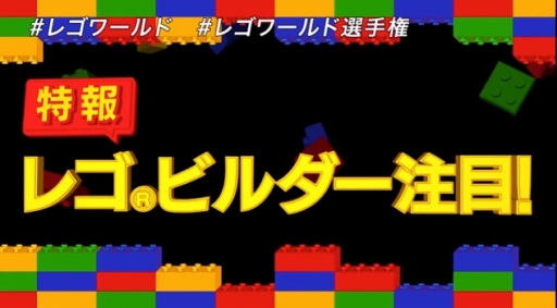 画像ギャラリー No.002のサムネイル画像 / 「チーム対抗 LEGOワールド選手権大会」，希望者多数につき1名でも参加可能に