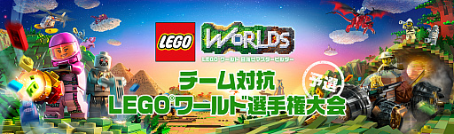画像ギャラリー No.001のサムネイル画像 / 「LEGO ワールド 目指せマスタービルダー」で「チーム対抗LEGO ワールド選手権大会」が開催。予選ラウンドがスタート