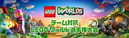 画像ギャラリー No.001のサムネイル画像 / 「LEGO ワールド」，「チーム対抗LEGO ワールド選手権大会」決勝戦を本日開催。生番組の配信も