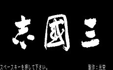 画像ギャラリー No.008のサムネイル画像 / その名も「シブサワ・コウ アーカイブス」。同氏のプロデュース作品「信長の野望」「三國志」「蒼き狼と白き牝鹿」がSteamで配信開始