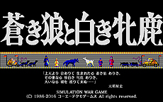 画像ギャラリー No.010のサムネイル画像 / その名も「シブサワ・コウ アーカイブス」。同氏のプロデュース作品「信長の野望」「三國志」「蒼き狼と白き牝鹿」がSteamで配信開始