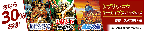 画像ギャラリー No.003のサムネイル画像 / 「信長の野望・武将風雲録」「三國志IV WPK」「維新の嵐」の配信がSteamで本日スタート。「シブサワ・コウ アーカイブス」の第4弾