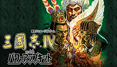 画像ギャラリー No.009のサムネイル画像 / 「信長の野望・武将風雲録」「三國志IV WPK」「維新の嵐」の配信がSteamで本日スタート。「シブサワ・コウ アーカイブス」の第4弾