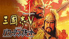 画像ギャラリー No.003のサムネイル画像 / 「三國志V WPK」「太閤立志伝」「大航海時代」の配信がSteamで本日スタート。「シブサワ・コウ アーカイブス」の第5弾