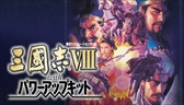 画像ギャラリー No.004のサムネイル画像 / 「シブサワ・コウ アーカイブス」第8弾がSteamで配信開始。「信長の野望・烈風伝 WPK」「三國志VIII WPK」「三國志英傑伝」の3タイトル