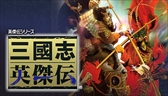 画像ギャラリー No.005のサムネイル画像 / 「シブサワ・コウ アーカイブス」第8弾がSteamで配信開始。「信長の野望・烈風伝 WPK」「三國志VIII WPK」「三國志英傑伝」の3タイトル