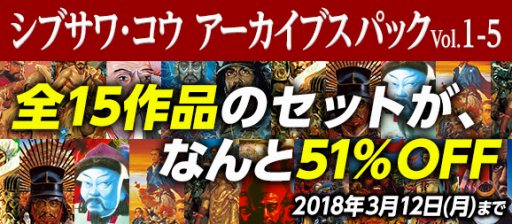画像ギャラリー No.001のサムネイル画像 / 「シブサワ・コウ アーカイブス」,15タイトルのセットを51%オフで配信。3月12日まで