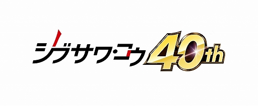 画像ギャラリー No.001のサムネイル画像 / 「シブサワ・コウ アーカイブス」から好きな作品をもらえる“シブサワ・コウ作品の思い出大募集”キャンペーンが開催
