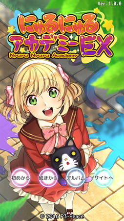 にゅるにゅるアカデミーEX