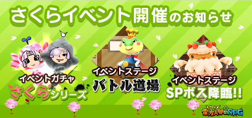 画像ギャラリー No.001のサムネイル画像 / 「New 電波人間のRPG」で“さくらイベント”が開催。バトル道場の実施も