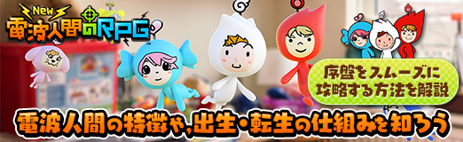 画像ギャラリー No.036のサムネイル画像 / 【PR】「New 電波人間のRPG」の序盤をスムーズに攻略する方法を解説。電波人間の特徴や,出生・転生の仕組みを知ろう