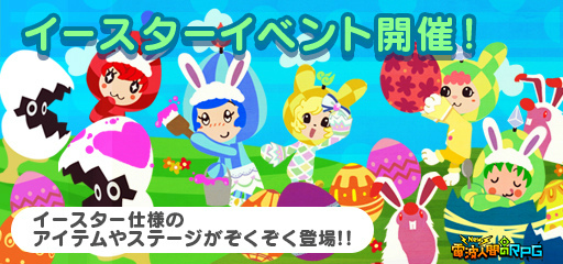 画像ギャラリー No.001のサムネイル画像 / 「New 電波人間のRPG」にてイースターイベントが本日開催