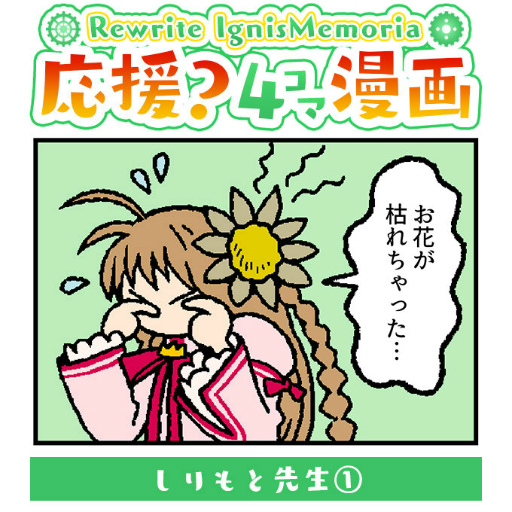 画像ギャラリー No.002のサムネイル画像 / 「Rewrite Ignis Memoria」の応援4コマ漫画が公開スタート
