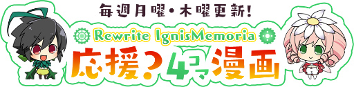 画像ギャラリー No.001のサムネイル画像 / 「Rewrite IgnisMemoria」,大川ぶくぶ氏による応援4コマ漫画が公開
