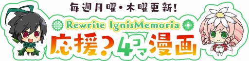画像ギャラリー No.001のサムネイル画像 / 「Rewrite IgnisMemoria」の応援漫画第12弾が公開。森キノコ氏による4コマ漫画(2)