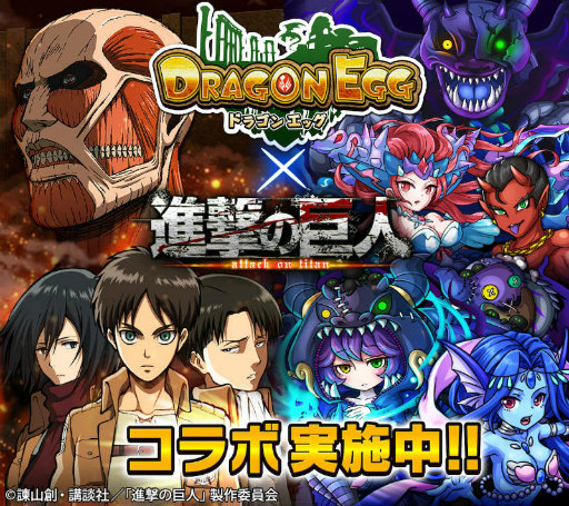 画像ギャラリー No.001のサムネイル画像 / 「ドラゴンエッグ」×「進撃の巨人」コラボイベントが12月16日より実施決定
