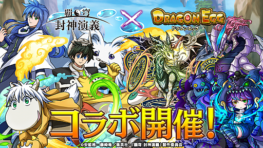 画像ギャラリー No.001のサムネイル画像 / 「ドラゴンエッグ」がTVアニメ「覇穹 封神演義」とコラボ。太公望や四不象,楊戩が登場