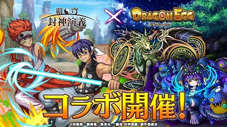画像ギャラリー No.002のサムネイル画像 / 「ドラゴンエッグ」,TVアニメ「覇穹 封神演義」とのコラボ第2弾を開催