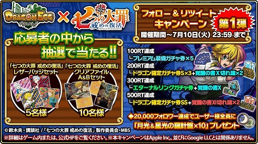 画像ギャラリー No.001のサムネイル画像 / 「ドラゴンエッグ」,アニメ「七つの大罪〜戒めの復活〜」とのコラボイベントが本日スタート